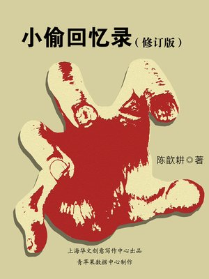 cover image of 小偷回忆录 (修订版)